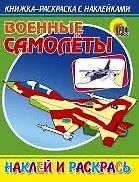 Военные самолёты
