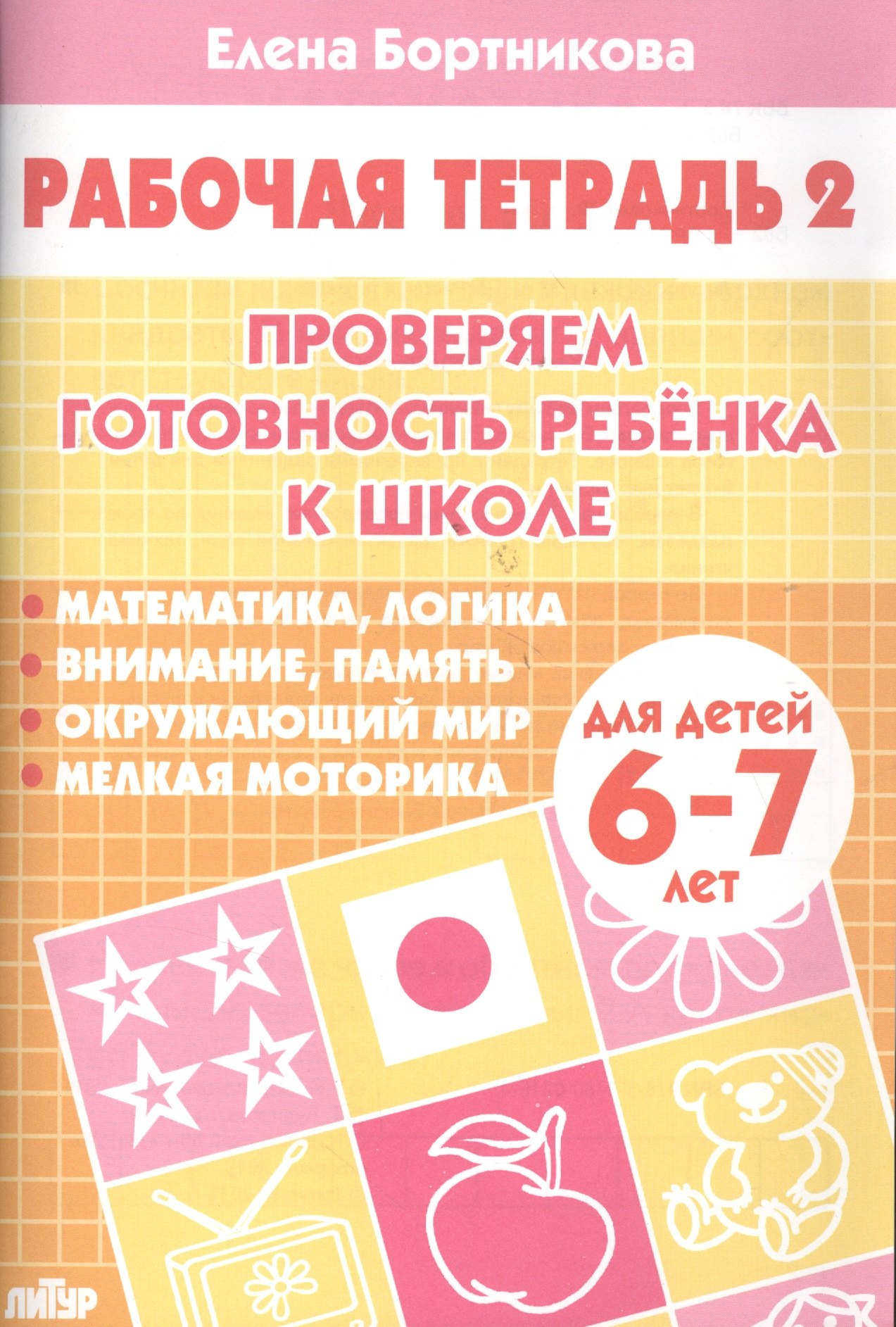 

Проверяем готовность ребенка к школе( для детей 6-7 лет). Тетрадь 2