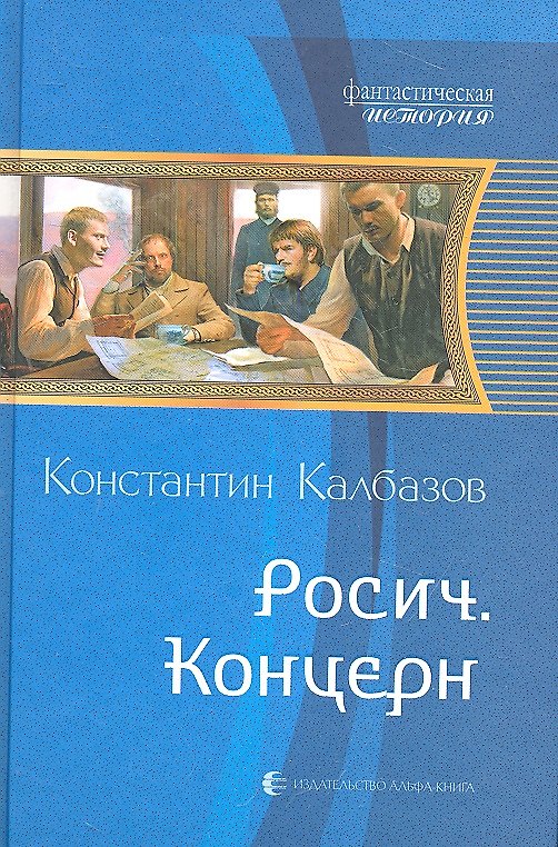 Книга Росич. Концерн : Фантастический роман (Константин Калбазов) — 1