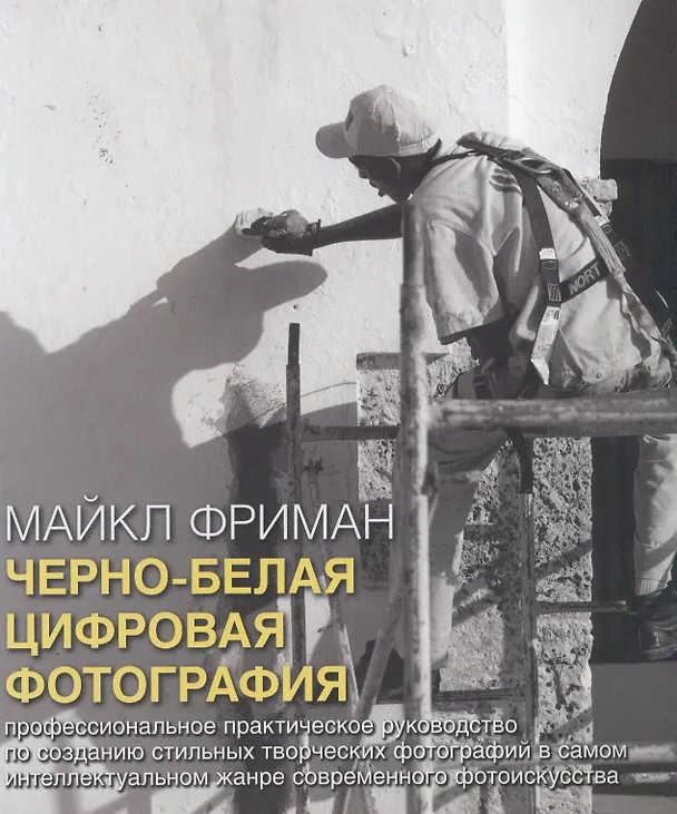 Книга Черно-белая цифровая фотография : Профессиональное практическое руководство по созданию стильных творческих  фотографий в самом интеллектуальном жанре (Майкл Фриман) — 2
