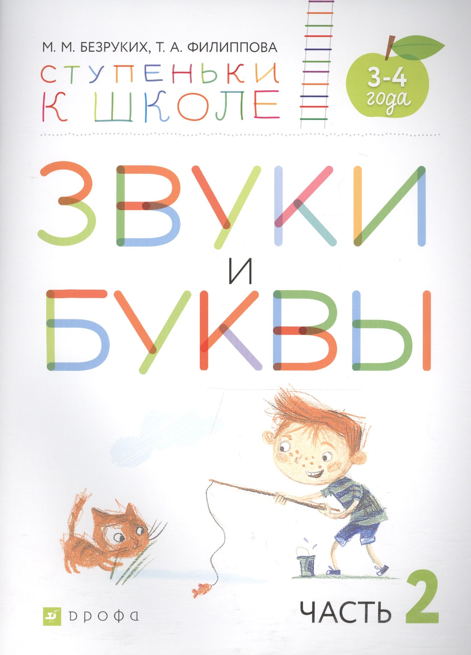 

Звуки и буквы. Пособие для детей 3-4 лет в трех частях. Часть 2