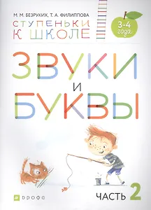 Звуки и буквы. Пособие для детей 3-4 лет в трех частях. Часть 2