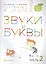 Звуки и буквы. Пособие для детей 3-4 лет в трех частях. Часть 2 — 2574568 — 1