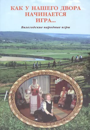 Как у нашего двора начинается игра… (о народных играх) — 2616217 — 1