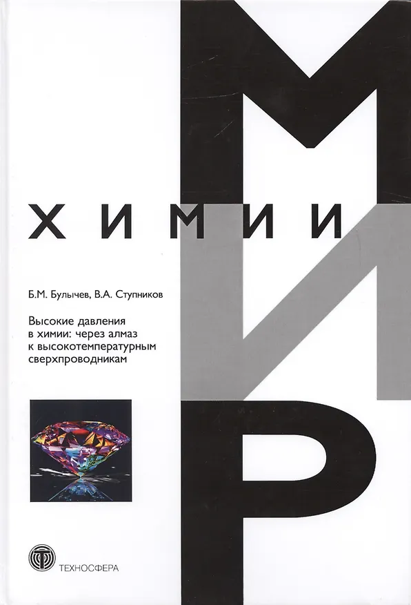 Книга Высокие давления в химии: через алмаз к высокотемпературным сверхпроводникам () — 1