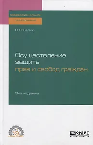 Осуществление защиты прав и свобод граждан. Учебное пособие для СПО