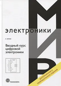 Вводный курс цифровой электроники
