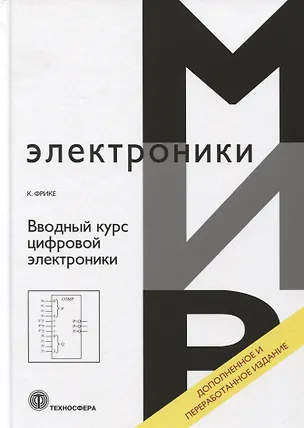 Книга Вводный курс цифровой электроники ()