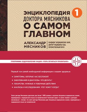 Энциклопедия доктора Мясникова о самом главном