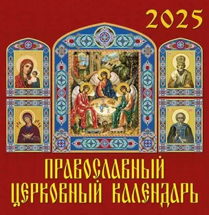 Календарь 2025г 350*340 "Православный церковный календарь" настенный, на спирали — 3053295 — 1