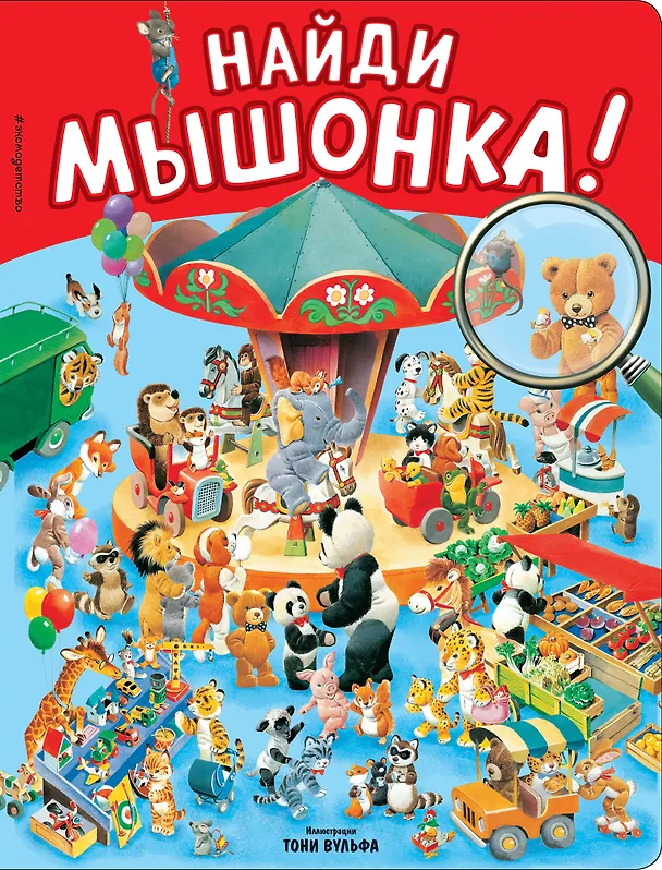 Книга Найди мышонка! () — 1
