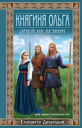 Книга Княгиня Ольга. Змей на лезвии (Елизавета Дворецкая)