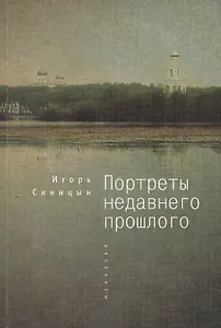 Портреты недавнего прошлого