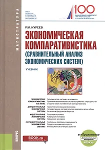 Экономическая компаративистика (сравнительный анализ экономических систем). Учебник