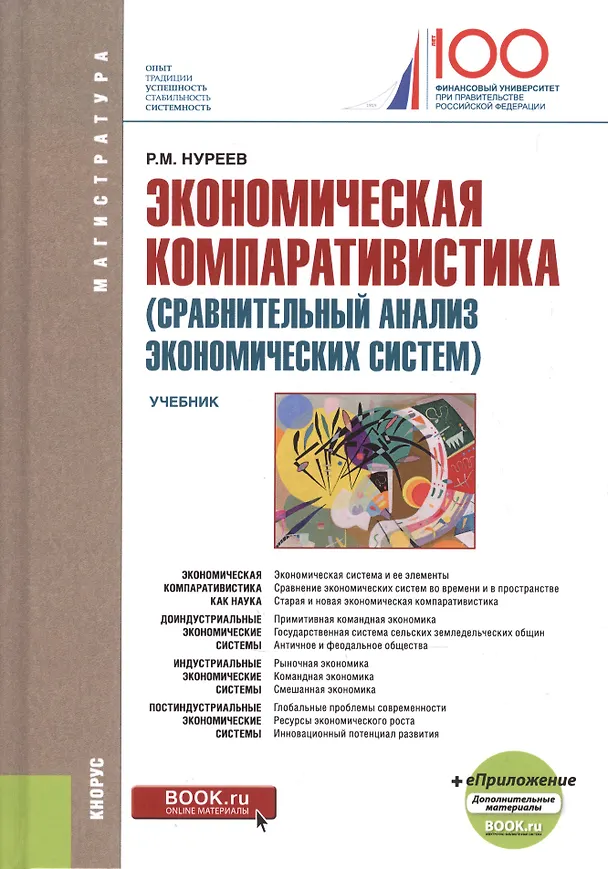 Книга Экономическая компаративистика (сравнительный анализ экономических систем). Учебник (Рустем Нуреев) — 1