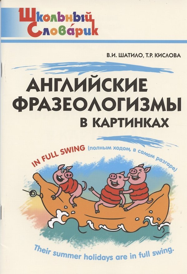Книга Английские фразеологизмы в картинках. Начальная школа () — 1