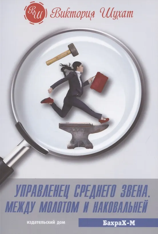 Книга Управленец среднего звена. Между молотом и наковальней (Виктория Шухат) — 1