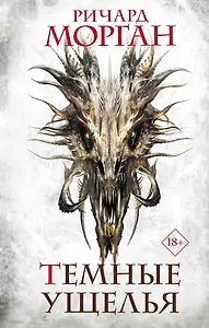 Темные ущелья