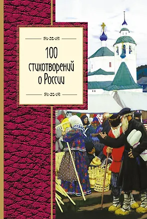 Книга 100 стихотворений о России ()