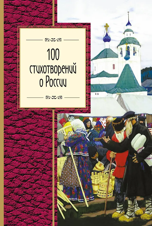 Книга 100 стихотворений о России () — 1
