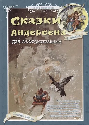 Книга Сказки Андерсена для любознательных (Ганс Христиан Андерсен)