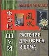 Книга Фэн Шуй. Растения для офиса и дома (М. Милаш) — 1