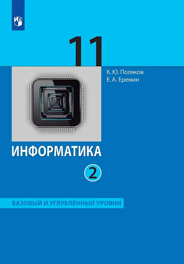 Книга Информатика: 11-й класс: базовый и углублённый уровни: учебник: в 2-х частях. Часть 2 (Константин Поляков, Евгений Еремин) — 1