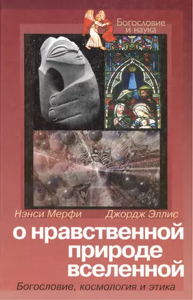 О нравственной природе вселенной Богословие космология и этика (Богословие и Наука). Мерфи Н. (ББИ) — 2033592 — 1