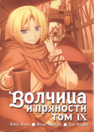 Волчица и пряности. Том 9 (Spice and Wolf / Ookami to Koushinryou). Манга — 2446702 — 1