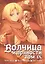 Волчица и пряности. Том 9 (Spice and Wolf / Ookami to Koushinryou). Манга — 2446702 — 1