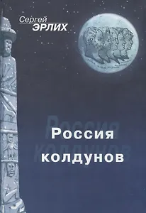 Россия колдунов