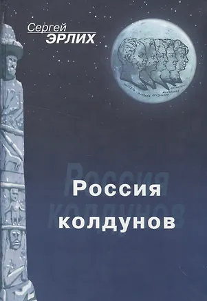 Книга Россия колдунов ()