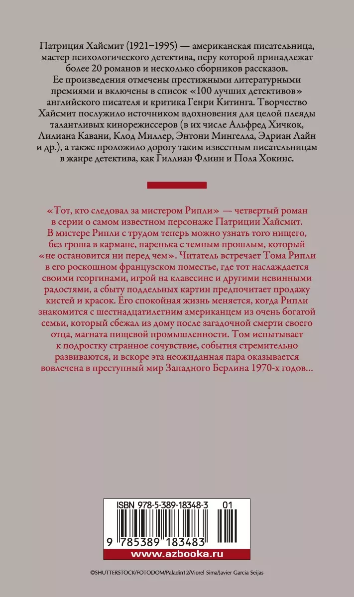 Тот, кто следовал за мистером Рипли (Патриция Хайсмит) - купить книгу с  доставкой в интернет-магазине «Читай-город». ISBN: 978-5-389-18348-3