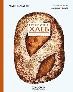 Хлеб. Большой учебник. Готовьте, как профессиональный пекарь