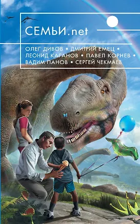 Книга Семьи. net: фантастические повести и рассказы (Леонид Каганов, Олег Дивов, Сергей Чекмаев, Дмитрий Емец, Вадим Панов)