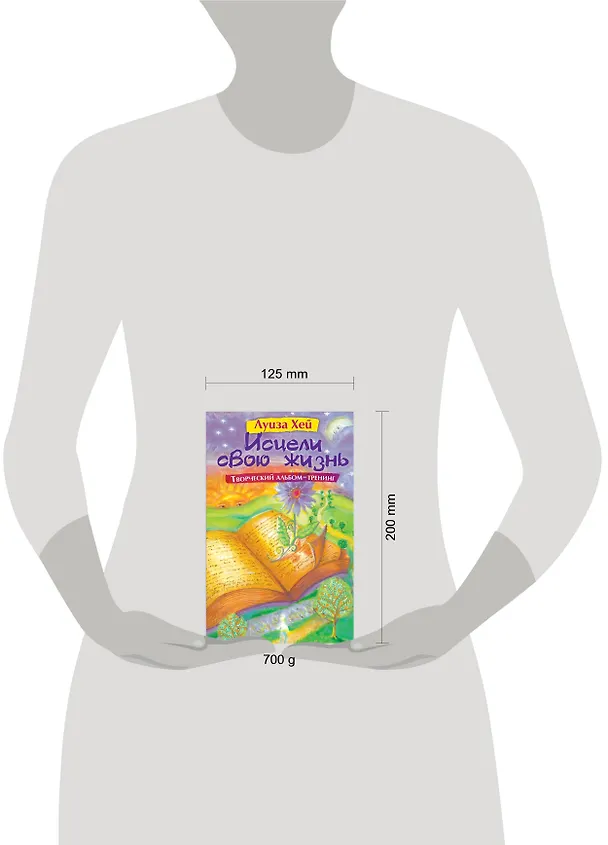 Книга Исцели свою жизнь: Творческий альбом-тренинг (Луиза Л. Хей) — 4