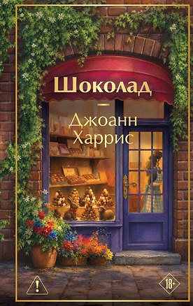 Книга Шоколад (Джоанн Харрис)