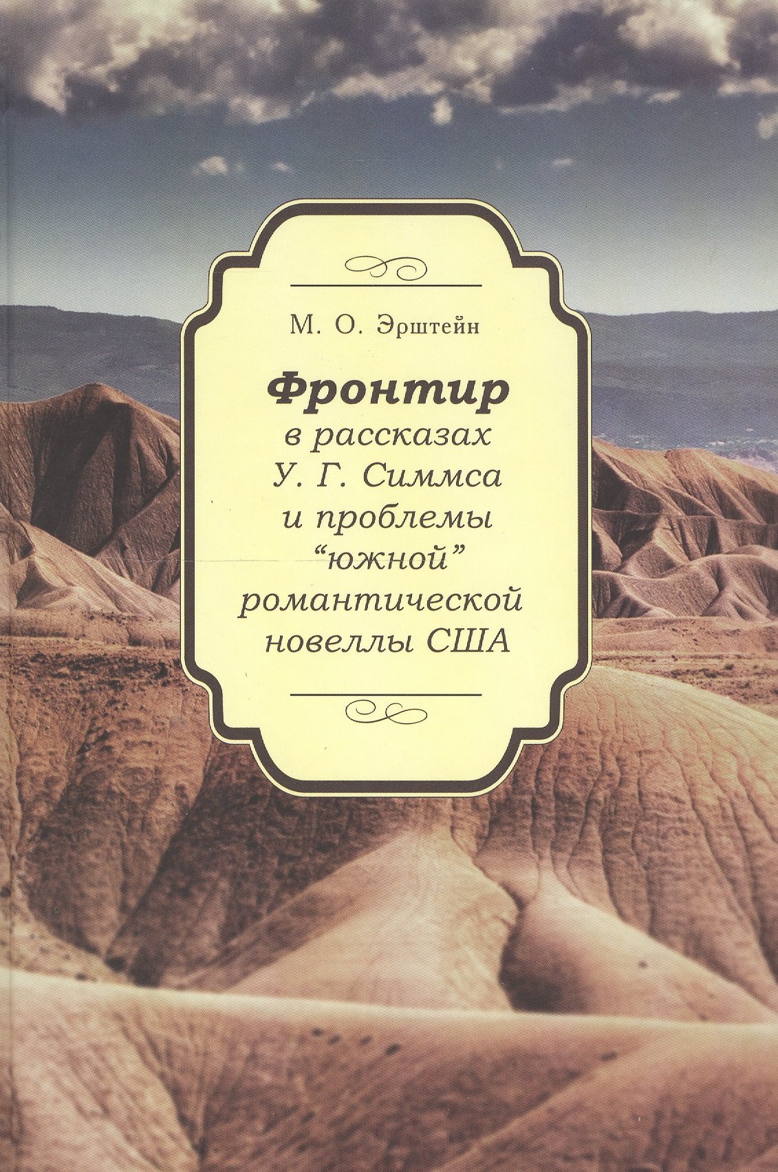 

Фронтир в рассказах У.Г. Симмса и проблемы "южной" романтической новелы США
