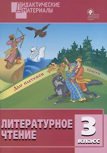 Литературное чтение. 3 класс. Разноуровневые задания