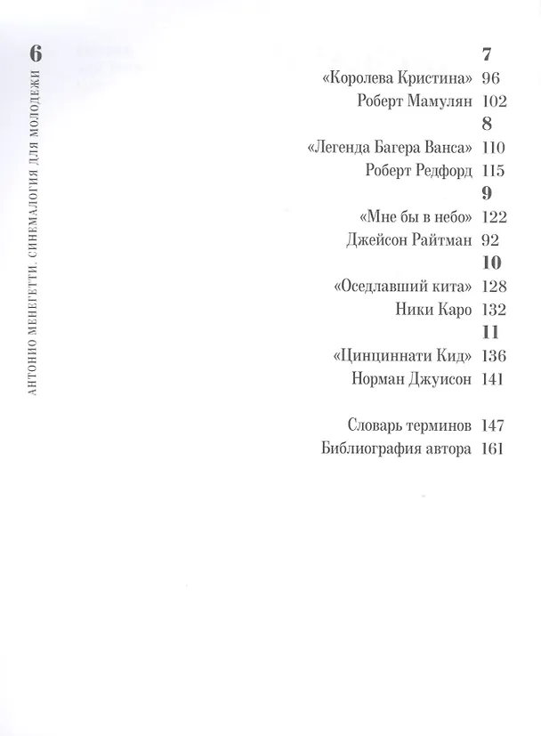 Книга Cинемалогия для молодежи. Кино. Онтопсихологический подход (Антонио Менегетти) — 3