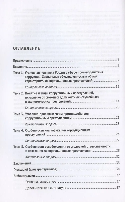 Книга Коррупционные преступления. Учебное пособие () — 2