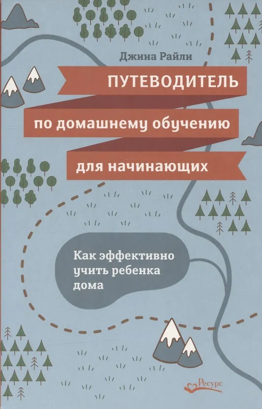 Книга Путеводитель по домашнему обучению для начинающих. Как эффективно учить ребенка дома (Джина Райли) — 1