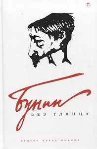 Бунин без глянца