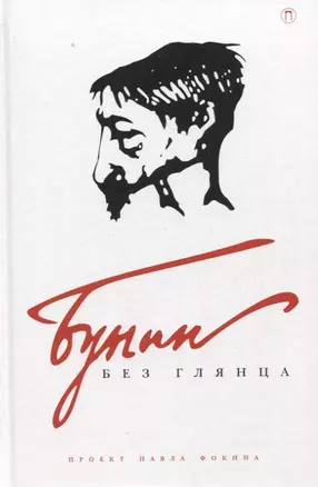 Бунин без глянца — 2959158 — 1