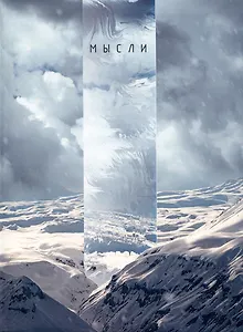 Книга для записей А4 80л кл. "Снежная долина" инт.переплет, мат.лам, офсет