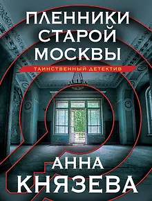 Пленники старой Москвы