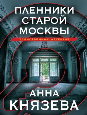 Пленники старой Москвы — 2985771 — 1