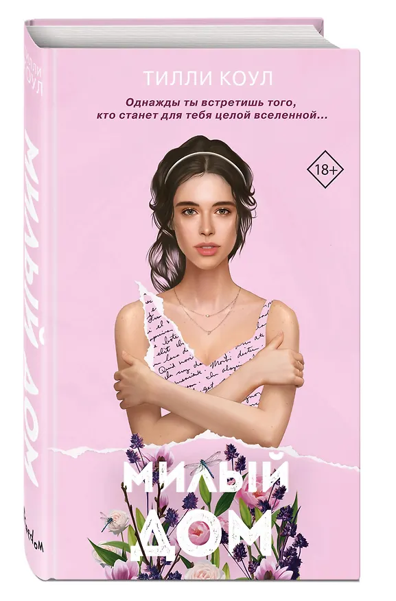 Книга Милый дом (Тилли Коул) — 6
