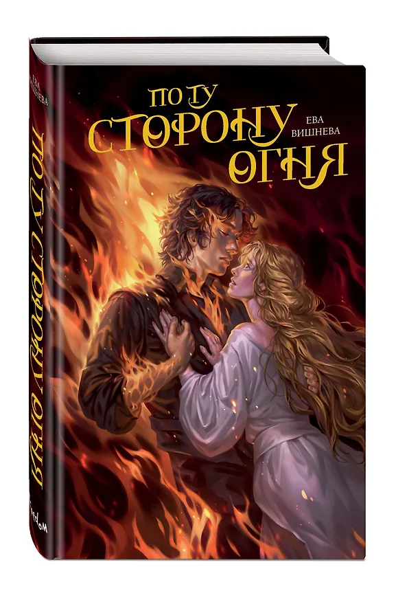 Книга По ту сторону огня (Ева Вишнева) — 5