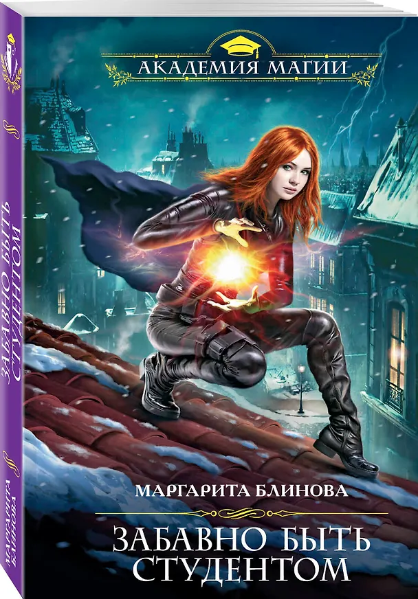 Книга Забавно быть студентом (Маргарита Блинова) — 4